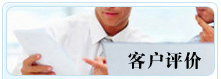 客戶評價